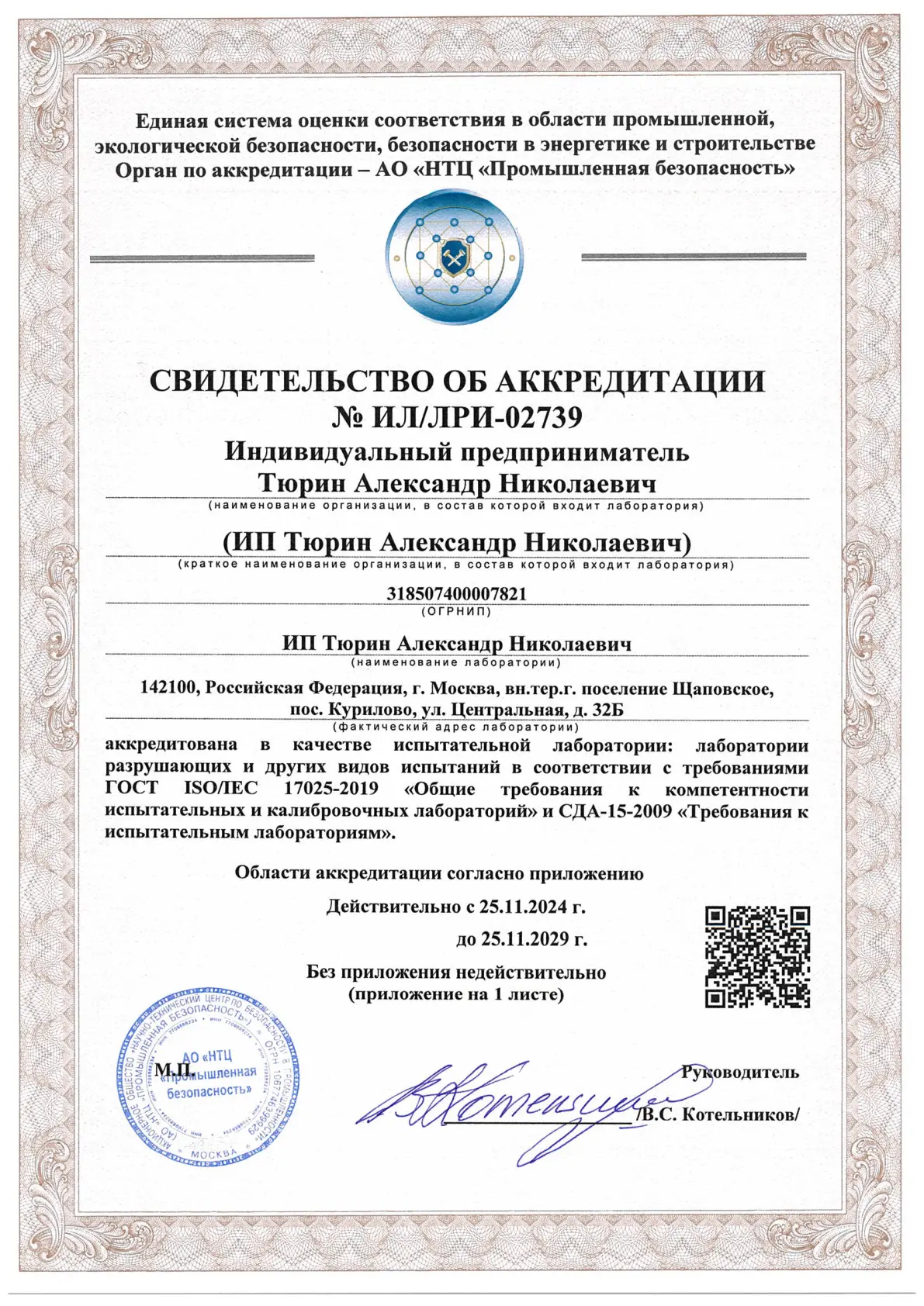 Аккредитация лаборатории